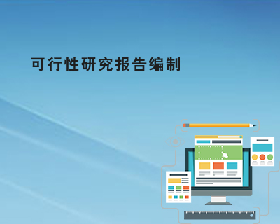 代理可行性研究报告编制