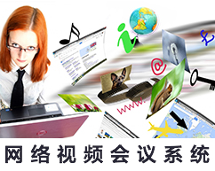 网络视频会议系统