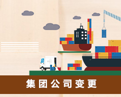 集团公司变更