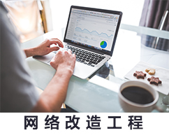 网络改造工程