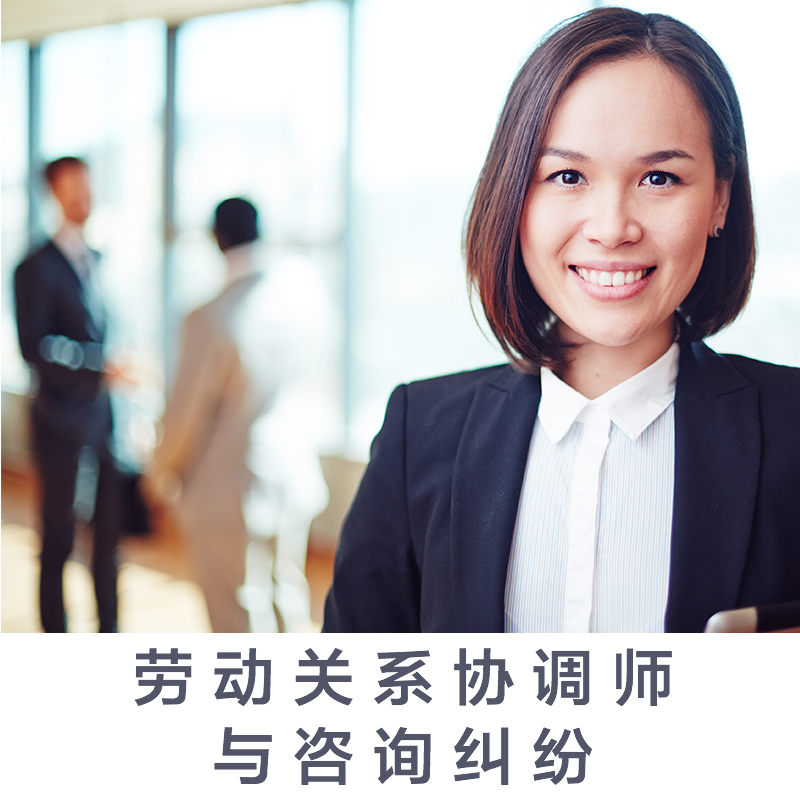 劳动关系协调师与纠纷咨询