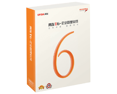 用友T6-企业管理软件