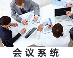 会议系统