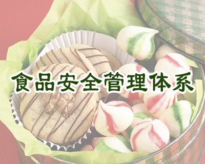 食品安全管理体系