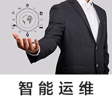 智能运维