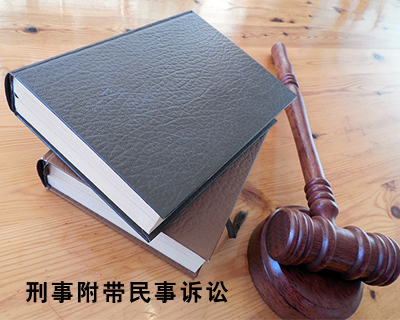 刑事附带民事诉讼