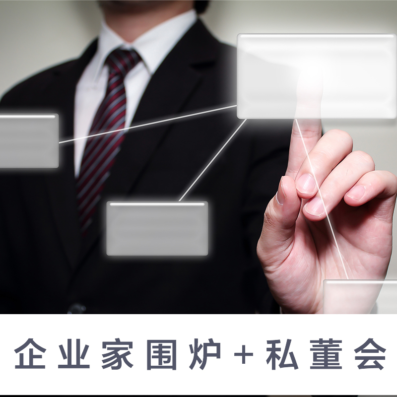 企业家围炉+私董会