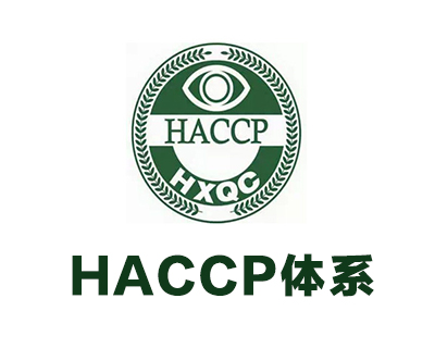 HACCP体系