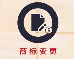 商标变更