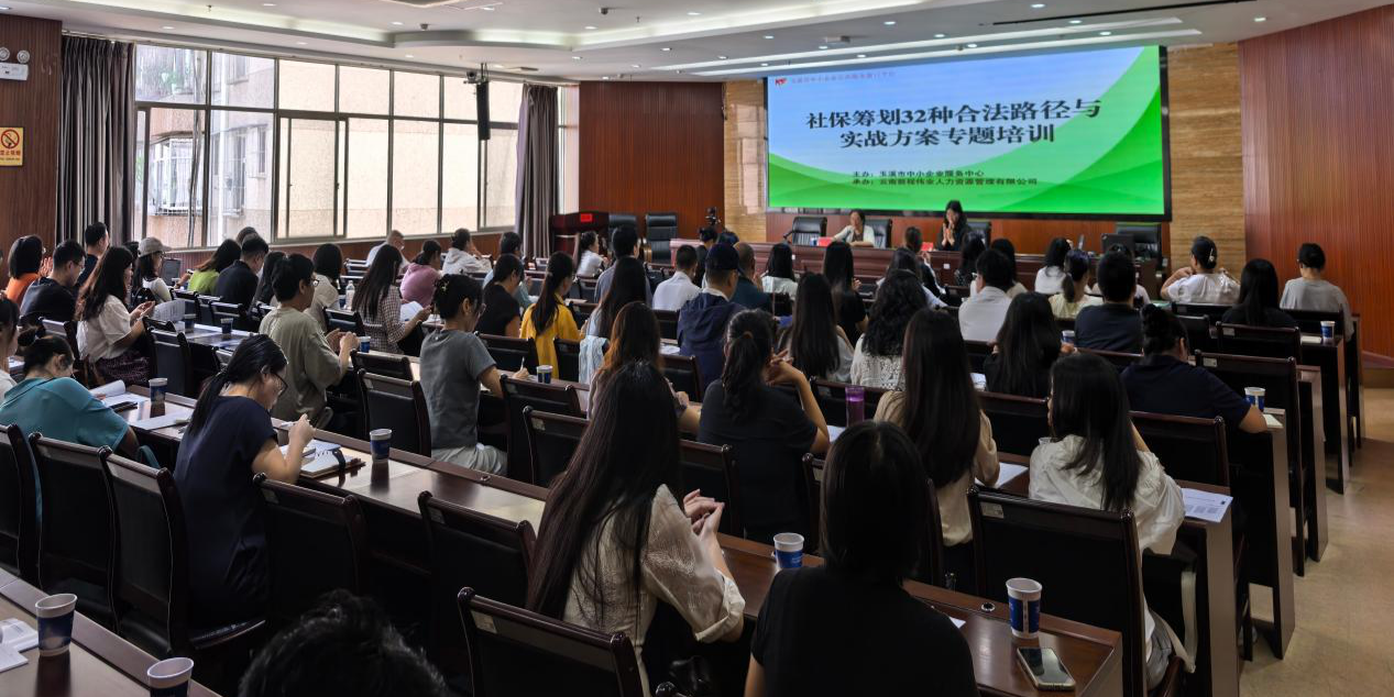 玉溪市中小企业服务中心成功举办社保筹划 专题培训